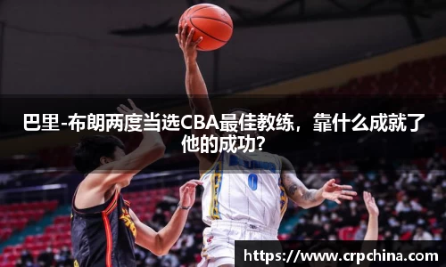 巴里-布朗两度当选CBA最佳教练，靠什么成就了他的成功？