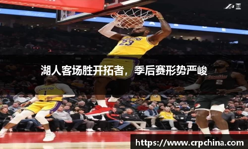 湖人客场胜开拓者，季后赛形势严峻