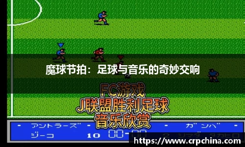魔球节拍：足球与音乐的奇妙交响
