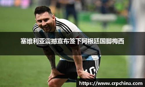 塞维利亚震撼宣布签下阿根廷国脚梅西