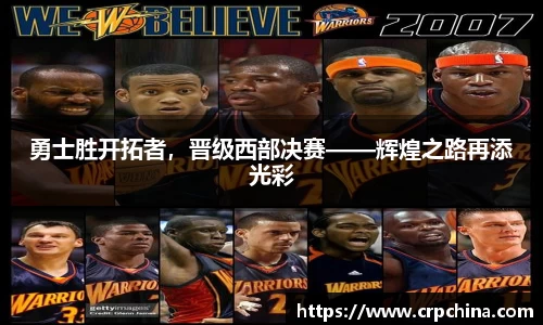 勇士胜开拓者，晋级西部决赛——辉煌之路再添光彩