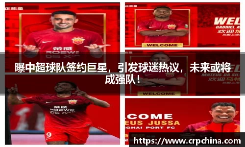 曝中超球队签约巨星，引发球迷热议，未来或将成强队！