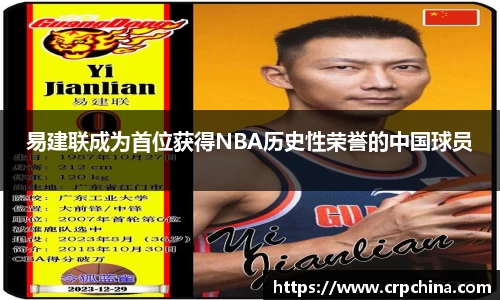 易建联成为首位获得NBA历史性荣誉的中国球员