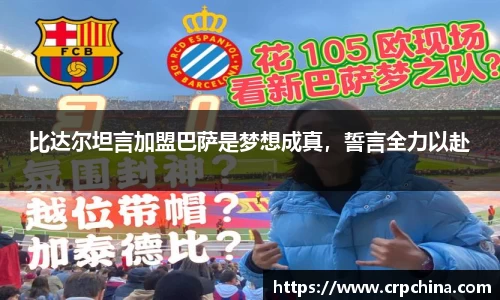 比达尔坦言加盟巴萨是梦想成真，誓言全力以赴