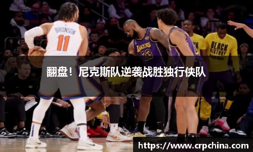 翻盘！尼克斯队逆袭战胜独行侠队