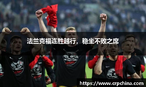 法兰克福连胜越行，稳坐不败之席