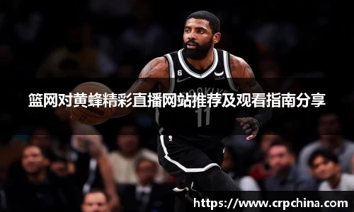 篮网对黄蜂精彩直播网站推荐及观看指南分享
