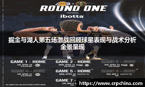掘金与湖人第五场激战回顾球星表现与战术分析全景呈现