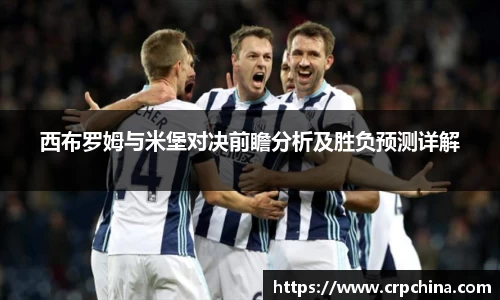 西布罗姆与米堡对决前瞻分析及胜负预测详解