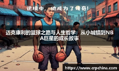 迈克康利的篮球之路与人生哲学：从小城镇到NBA巨星的成长故事