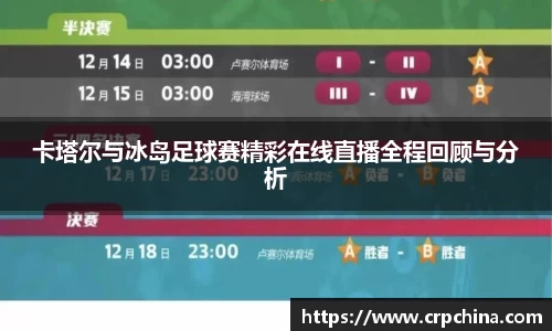 卡塔尔与冰岛足球赛精彩在线直播全程回顾与分析