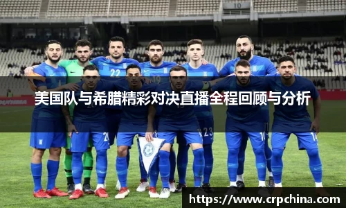 美国队与希腊精彩对决直播全程回顾与分析
