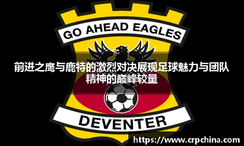 前进之鹰与鹿特的激烈对决展现足球魅力与团队精神的巅峰较量