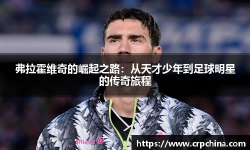 弗拉霍维奇的崛起之路：从天才少年到足球明星的传奇旅程