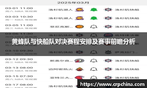 黄蜂队与快船队对决赛程安排及赛事前瞻分析