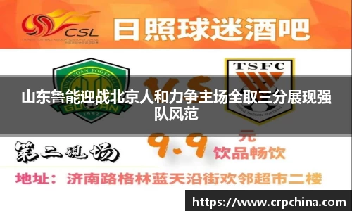 山东鲁能迎战北京人和力争主场全取三分展现强队风范