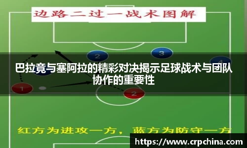 巴拉竟与塞阿拉的精彩对决揭示足球战术与团队协作的重要性