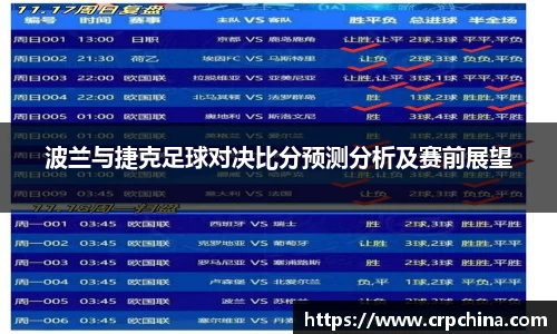 波兰与捷克足球对决比分预测分析及赛前展望