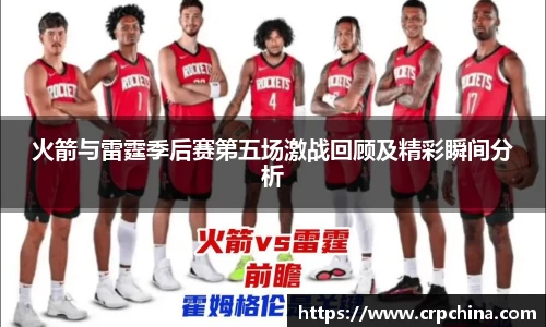 火箭与雷霆季后赛第五场激战回顾及精彩瞬间分析