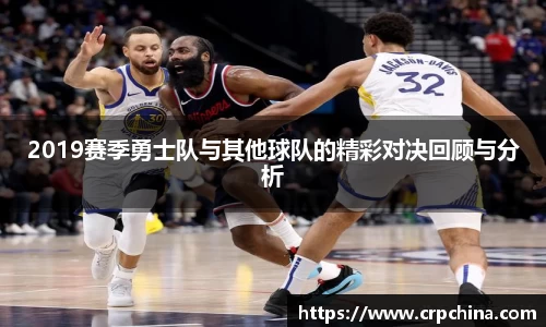 2019赛季勇士队与其他球队的精彩对决回顾与分析
