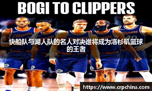 快船队与湖人队的名人对决谁将成为洛杉矶篮球的王者