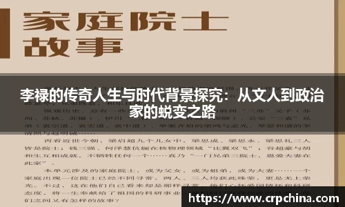 李禄的传奇人生与时代背景探究：从文人到政治家的蜕变之路