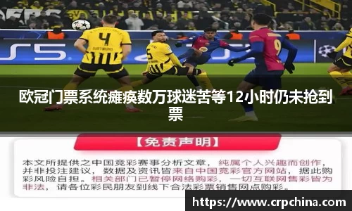 欧冠门票系统瘫痪数万球迷苦等12小时仍未抢到票
