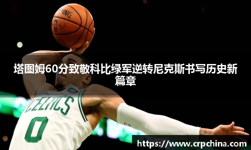 塔图姆60分致敬科比绿军逆转尼克斯书写历史新篇章