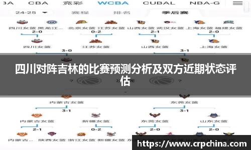 四川对阵吉林的比赛预测分析及双方近期状态评估