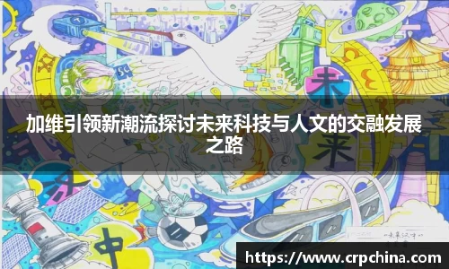 加维引领新潮流探讨未来科技与人文的交融发展之路