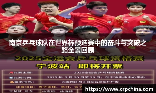 南京乒乓球队在世界杯预选赛中的奋斗与突破之路全景回顾