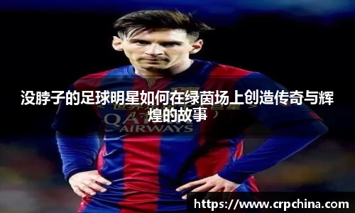 没脖子的足球明星如何在绿茵场上创造传奇与辉煌的故事