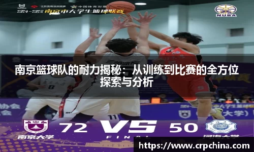 南京篮球队的耐力揭秘：从训练到比赛的全方位探索与分析