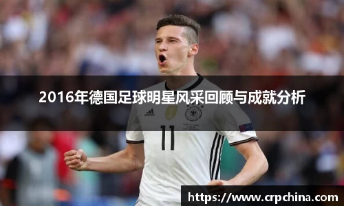 2016年德国足球明星风采回顾与成就分析