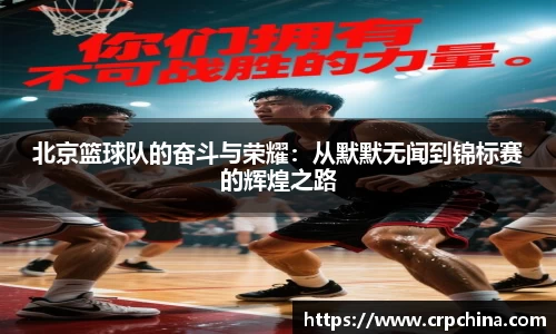 北京篮球队的奋斗与荣耀：从默默无闻到锦标赛的辉煌之路