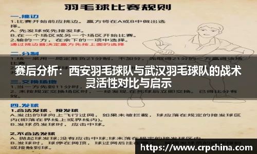 赛后分析：西安羽毛球队与武汉羽毛球队的战术灵活性对比与启示