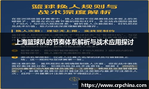 上海篮球队的节奏体系解析与战术应用探讨