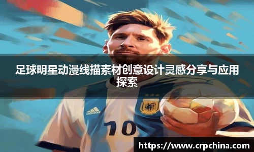 足球明星动漫线描素材创意设计灵感分享与应用探索