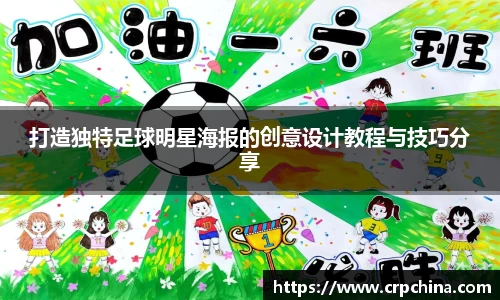 打造独特足球明星海报的创意设计教程与技巧分享