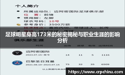 足球明星身高173米的秘密揭秘与职业生涯的影响分析