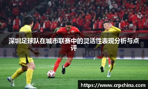 深圳足球队在城市联赛中的灵活性表现分析与点评