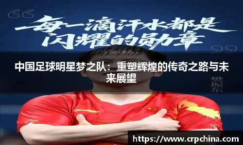 中国足球明星梦之队：重塑辉煌的传奇之路与未来展望