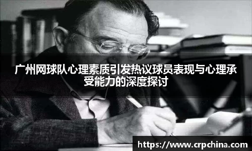 广州网球队心理素质引发热议球员表现与心理承受能力的深度探讨