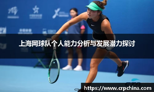 上海网球队个人能力分析与发展潜力探讨