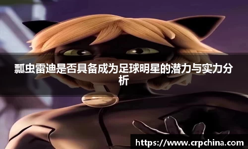 瓢虫雷迪是否具备成为足球明星的潜力与实力分析